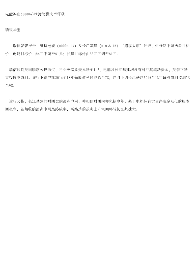 瑞银华宝国际证券：电能实业维持跑赢大市评级