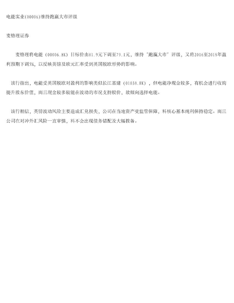 麦格理证券(亚洲)：电能实业维持跑赢大市评级