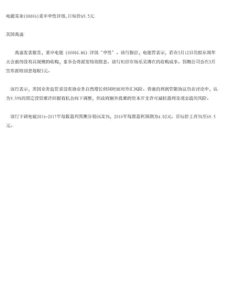 高华证券：电能实业（00006）港股公司研究报告-重申中性评级，目标价69.5元