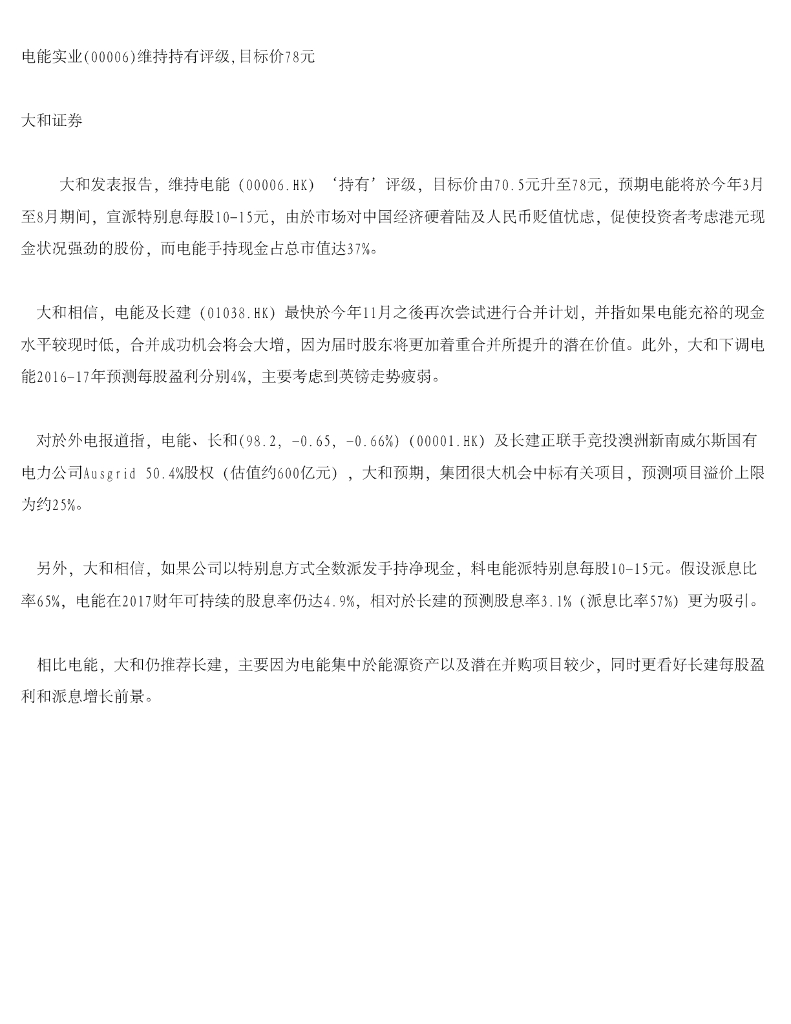 大和证券：电能实业（00006）港股公司研究报告-维持持有评级，目标价78元