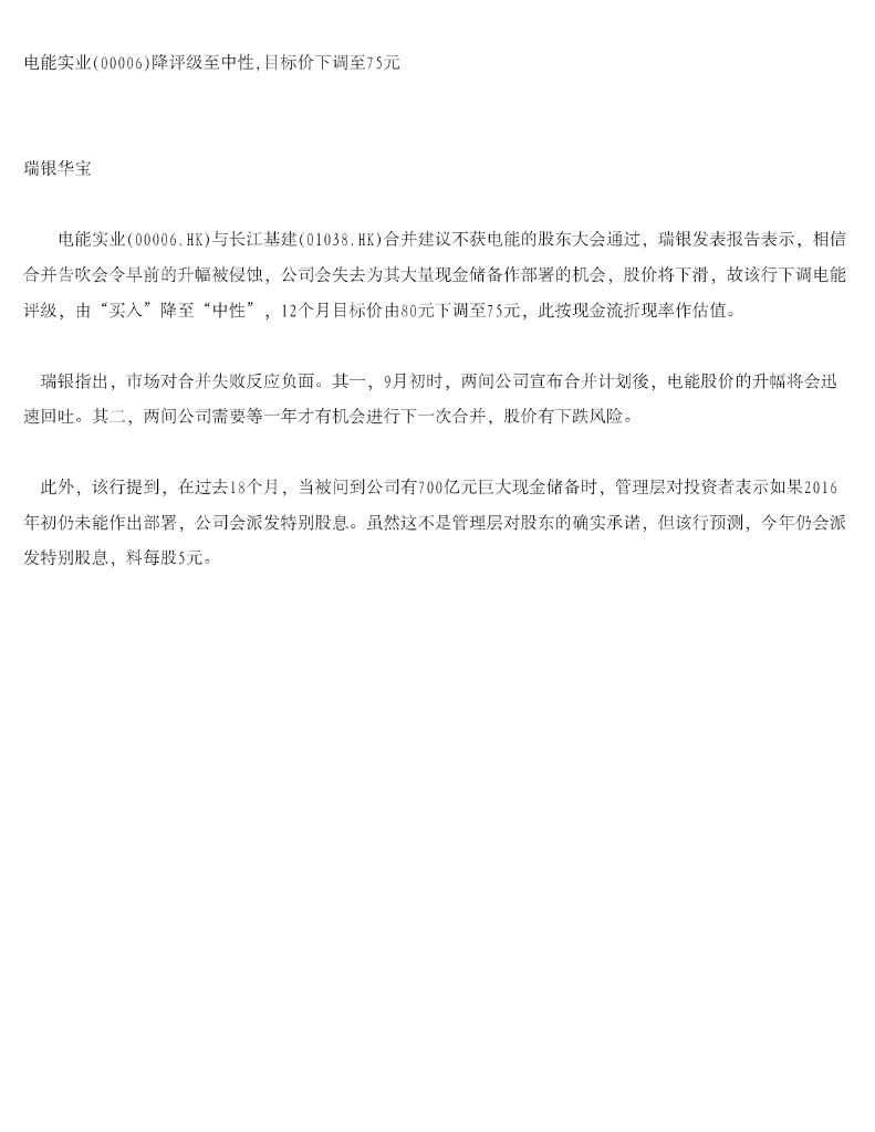 瑞银华宝国际证券：电能实业（00006）港股公司研究报告-降评级至中性，目标价下调至75元