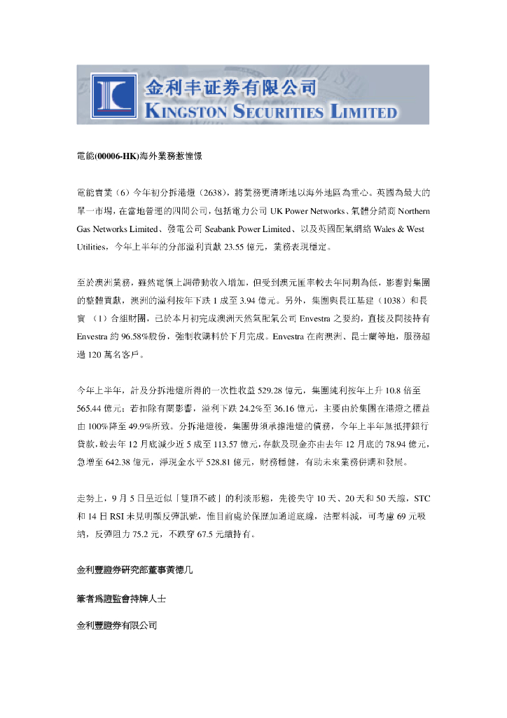 金利丰：电能实业（00006）港股公司研究报告-海外业务惹憧憬