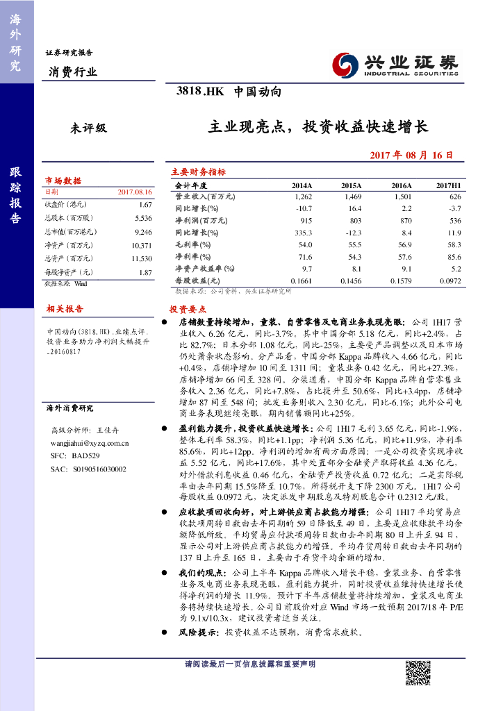兴证国际证券：中国动向（03818）港股公司研究报告-主业现亮点，投资收益快速增长