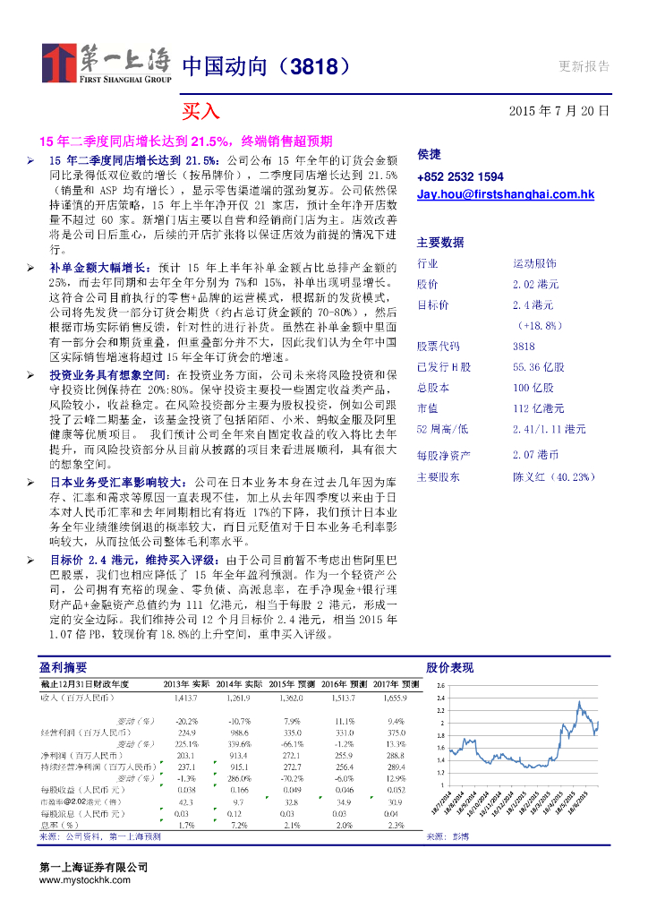 第一上海证券：中国动向（03818）港股公司研究报告-15年二季度同店增长达到21.5%，终端销售超预期