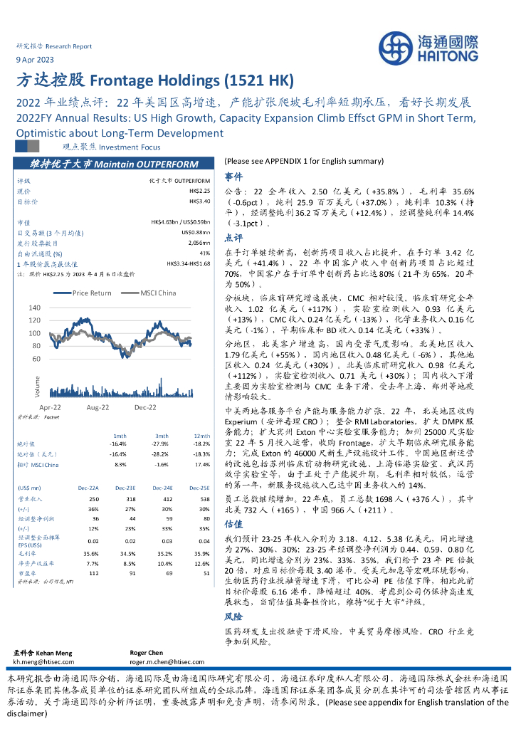 海通国际：方达控股（01521）港股公司研究报告-2022年业绩点评：22年美国区高增速，产能扩张爬坡毛利率短期承压，看好长期发展
