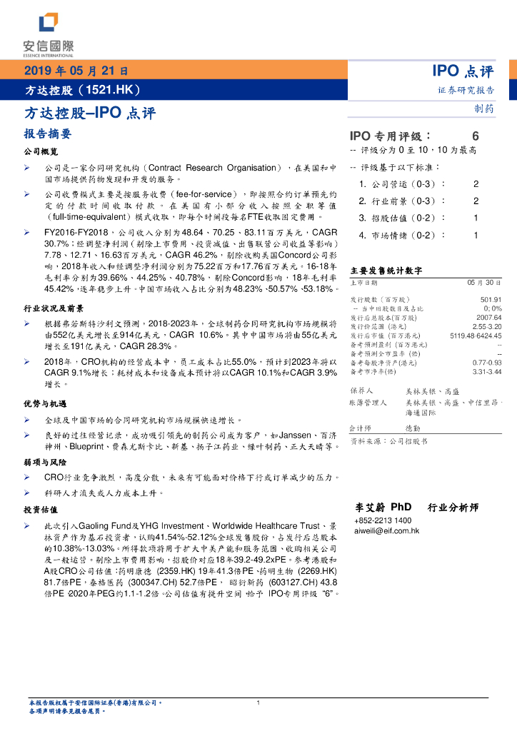 安信国际证券：IPO点评：方达控股
