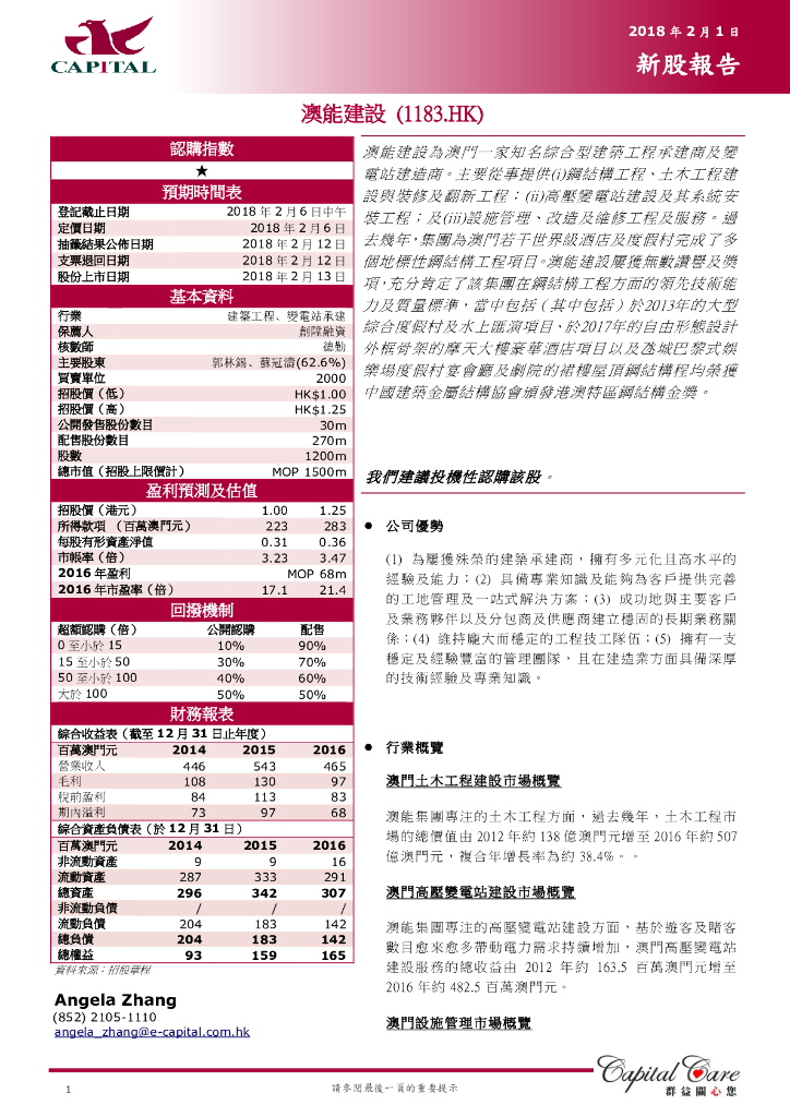 群益证券：澳能建设（01183）港股公司研究报告-新股报告