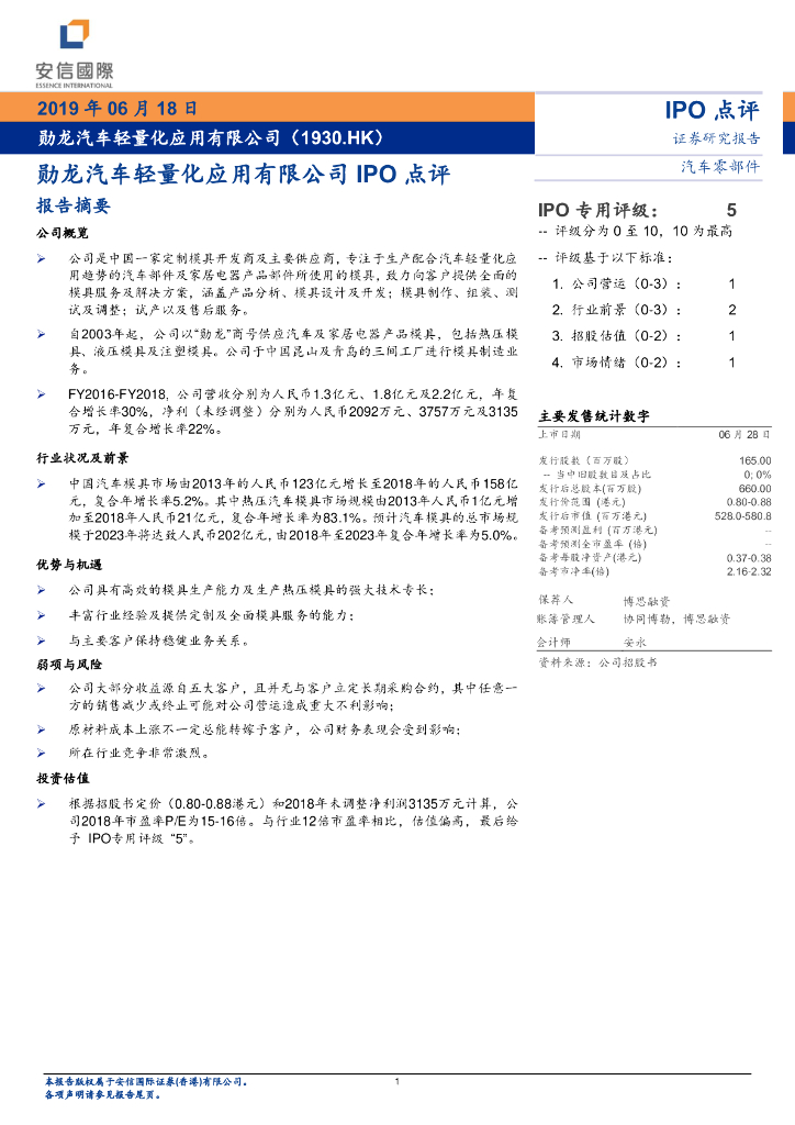 安信国际证券：IPO点评：勋龙汽车轻量化应用有限公司