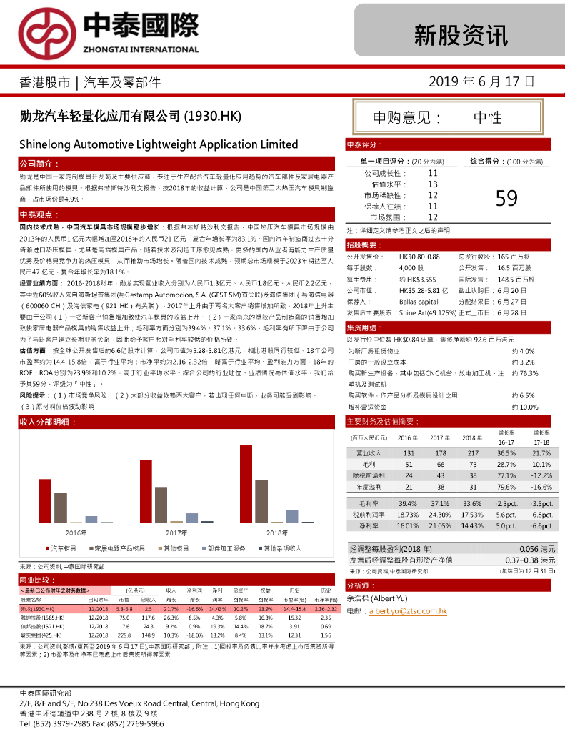 中泰国际证券：新股资讯：勋龙汽车轻量化应用有限公司
