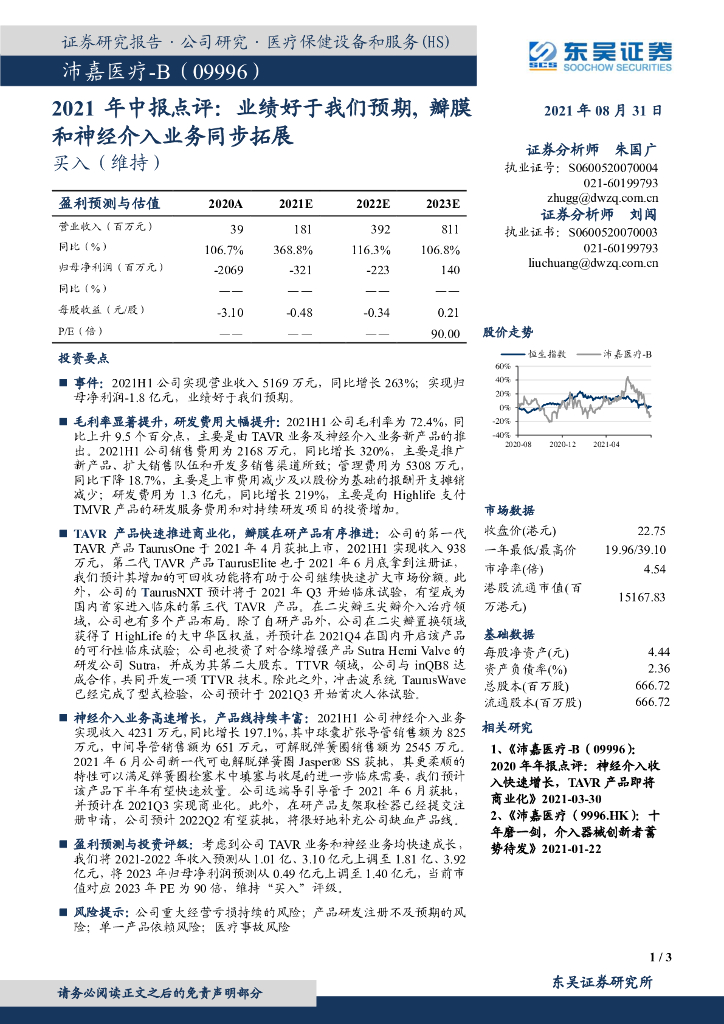东吴证券：沛嘉医疗-B（09996）港股公司研究报告-2021年中报点评：业绩好于我们预期，瓣膜和神经介入业务同步拓展