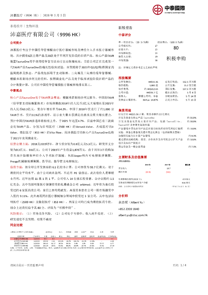 中泰国际证券：沛嘉医疗-B（09996）港股公司研究报告-新股报告：沛嘉医疗有限公司