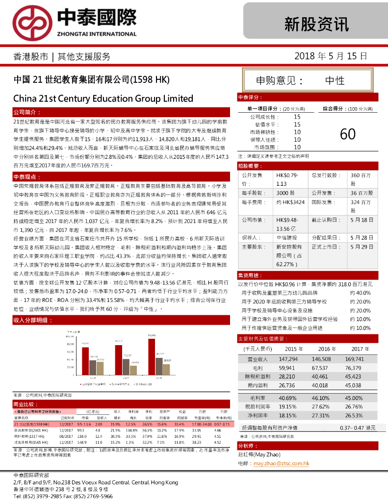 中泰国际证券：21世纪教育（01598）港股公司研究报告-新股资讯