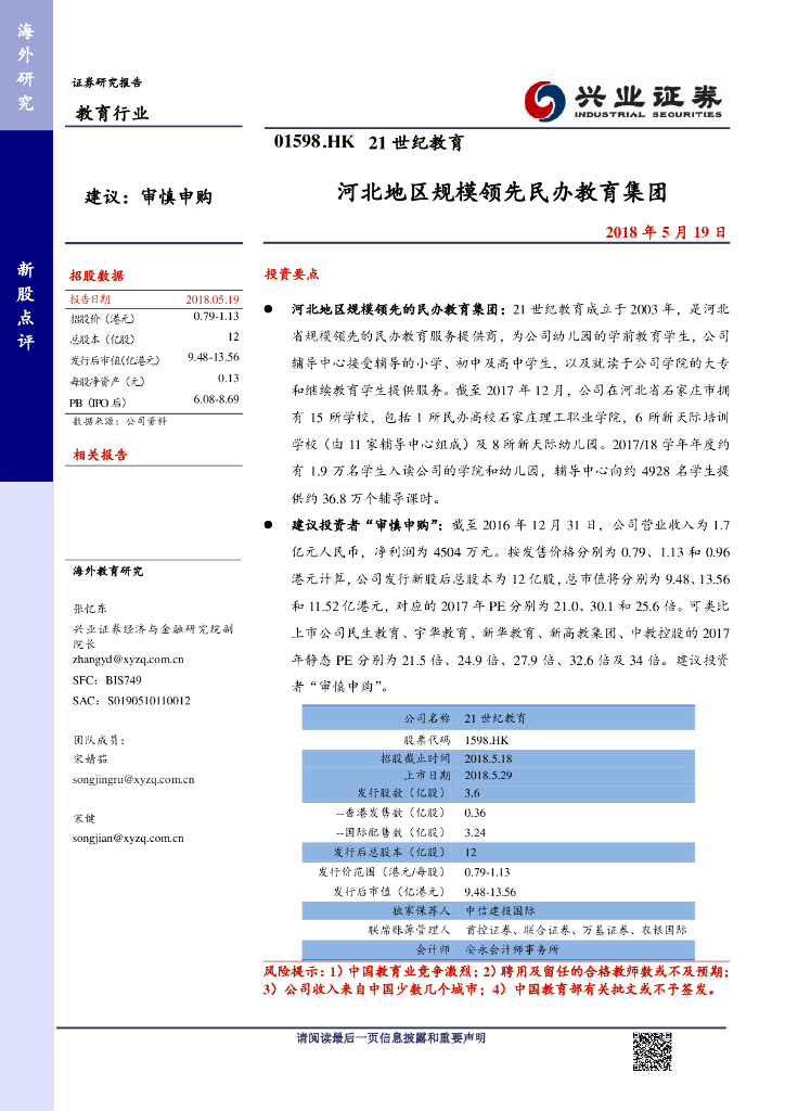 兴证国际证券：21世纪教育（01598）港股公司研究报告-河北地区规模领先民办教育集团