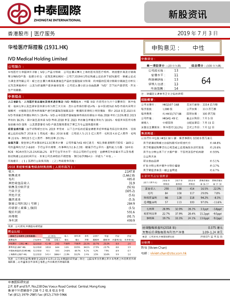 中泰国际证券：华检医疗（01931）港股公司研究报告-新股资讯