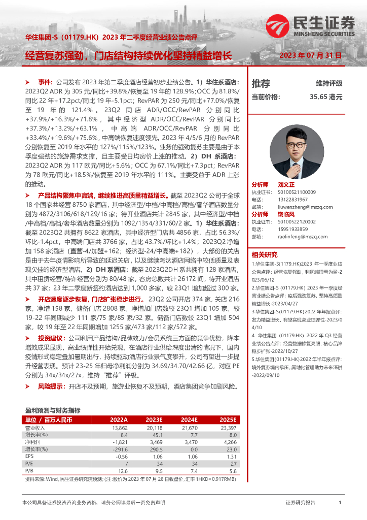 民生证券:华住集团-S(01179)港股公司研究报告-2023年二季度经营业绩公告点评:经营复苏强劲,门店结构持续优化坚持精益增长