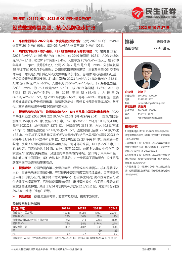 民生证券：华住集团-S（01179）港股公司研究报告-2022年Q3经营业绩公告点评：经营数据修复亮眼，核心品牌稳步扩张 海报