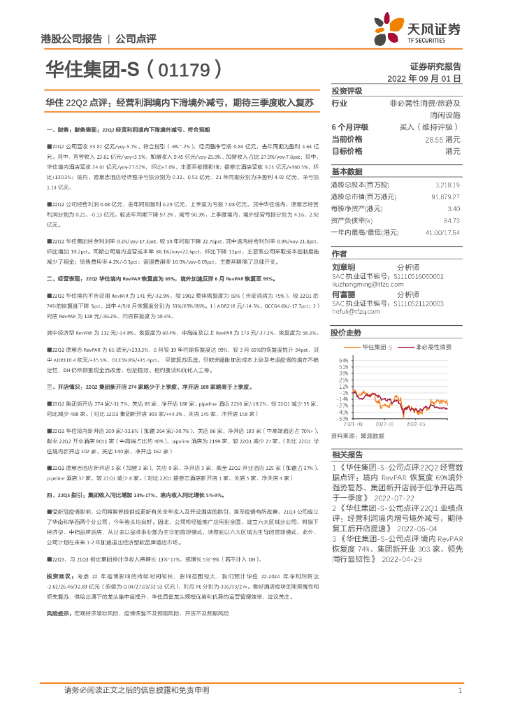 天风证券：华住集团-S（01179）港股公司研究报告-华住22Q2点评：经营利润境内下滑境外减亏，期待三季度收入复苏