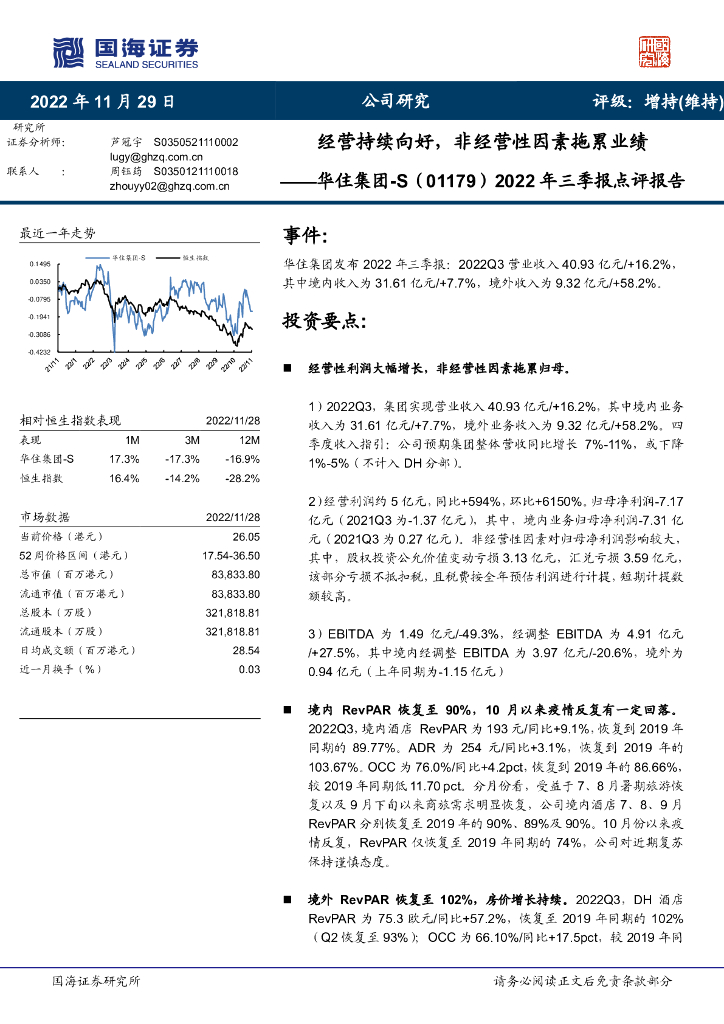 国海证券：华住集团-S（01179）港股公司研究报告-2022年三季报点评报告：经营持续向好，非经营性因素拖累业绩