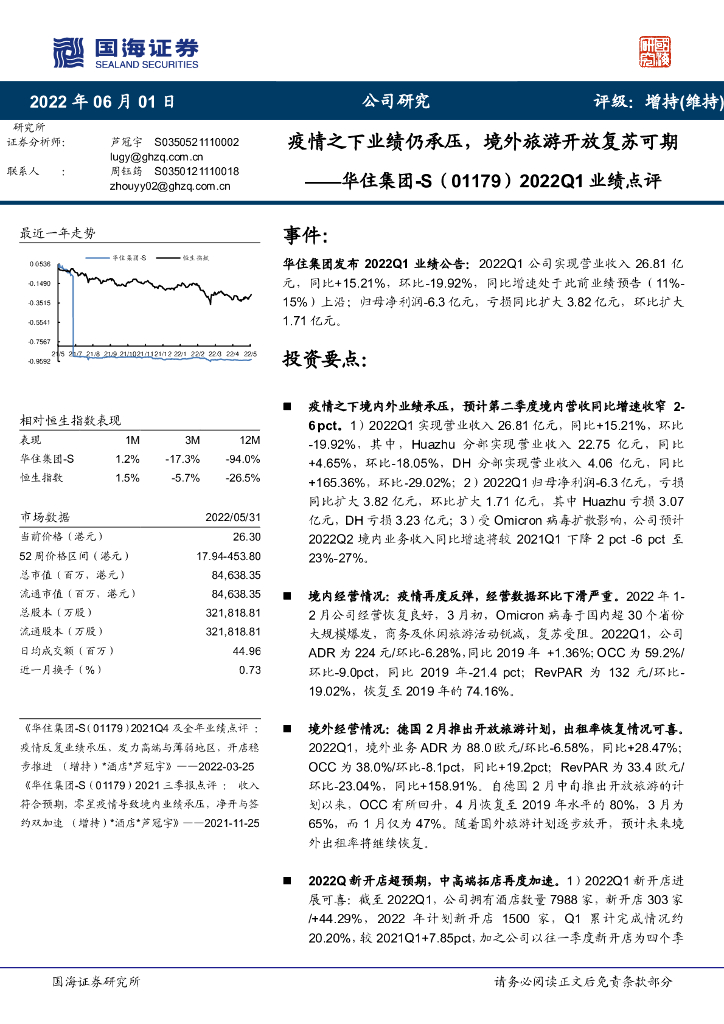 国海证券：华住集团-S（01179）港股公司研究报告-2022Q1业绩点评：疫情之下业绩仍承压，境外旅游开放复苏可期