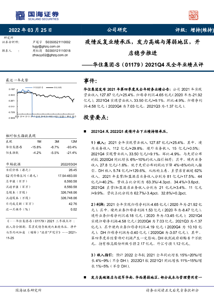 国海证券：华住集团-S（01179）港股公司研究报告-2021Q4及全年业绩点评：疫情反复业绩承压，发力高端与薄弱地区，开店稳步推进