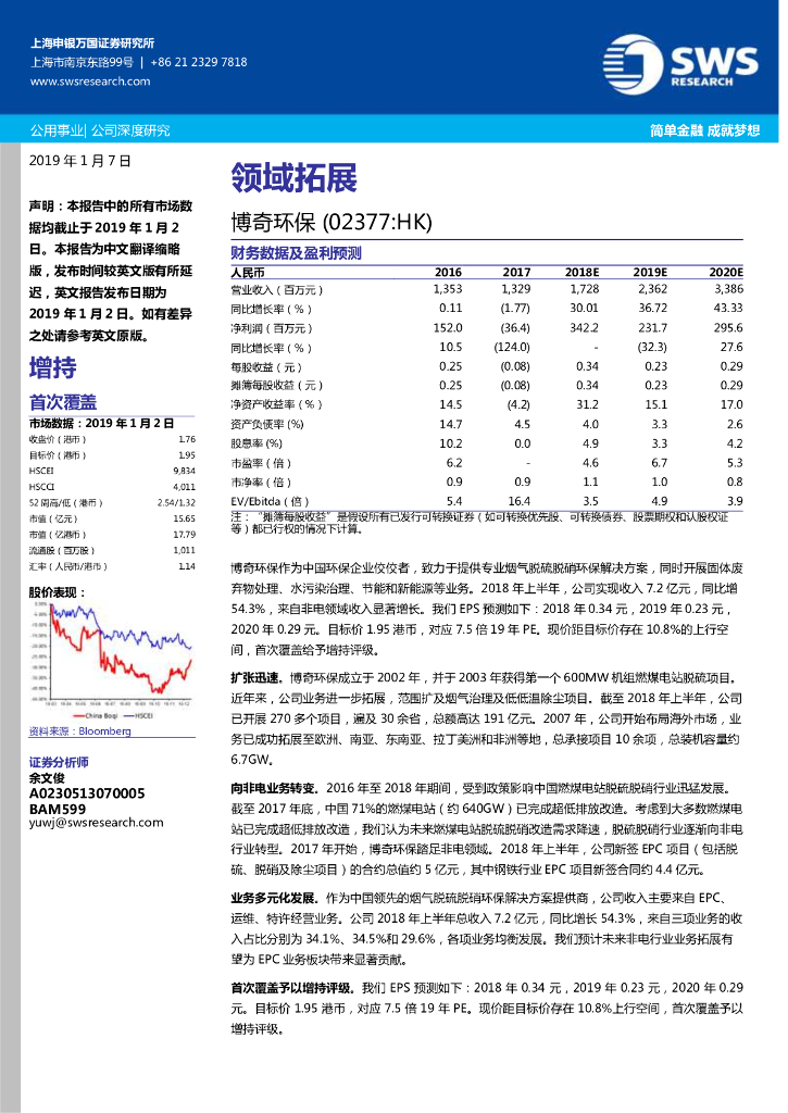 申万宏源研究(香港)：博奇环保（02377）港股公司研究报告-领域拓展
