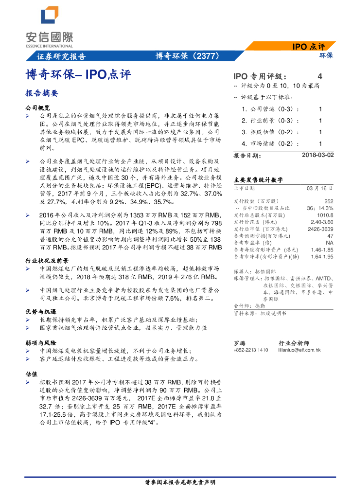 安信国际证券：IPO点评：博奇环保
