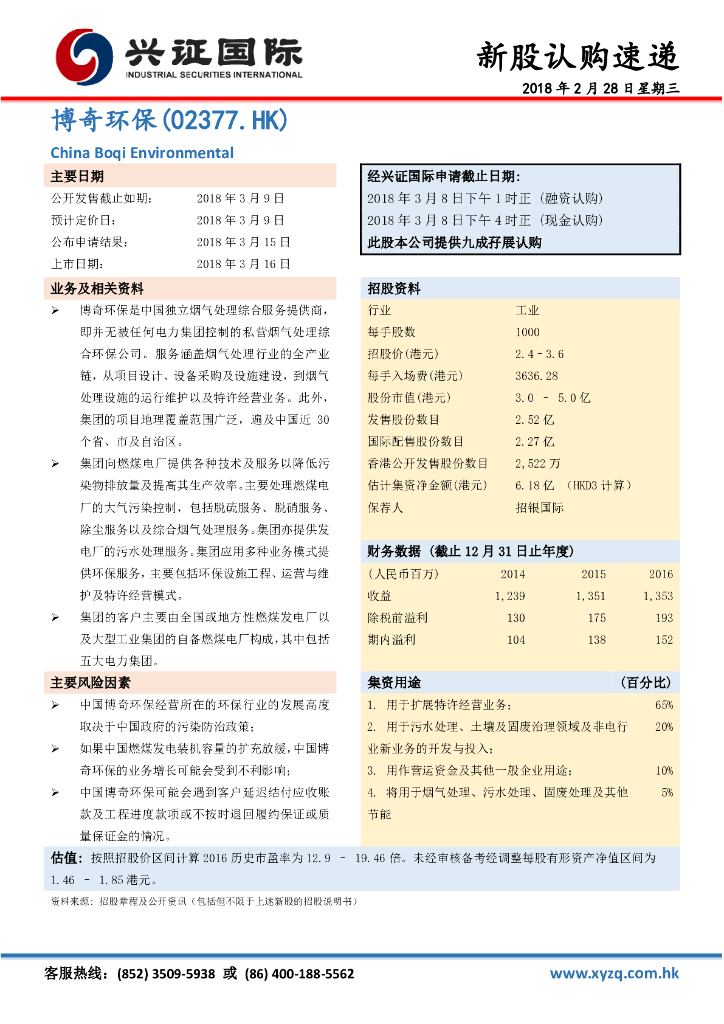 兴证国际证券：博奇环保（02377）港股公司研究报告-新股认购速递