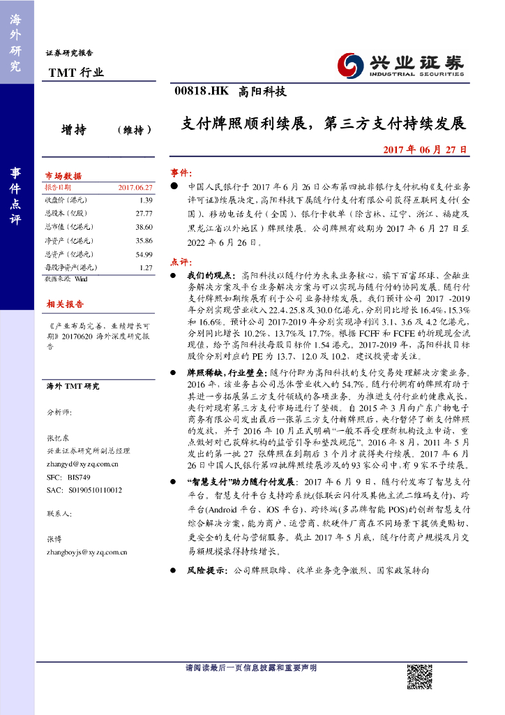 兴证国际证券：高阳科技（00818）港股公司研究报告-支付牌照顺利续展，第三方支付持续发展