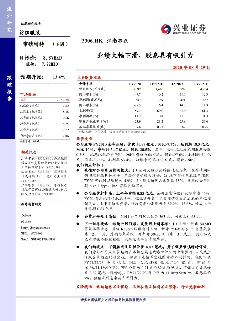 兴证国际证券：江南布衣（03306）港股公司研究报告-业绩大幅下滑，股息具有吸引力