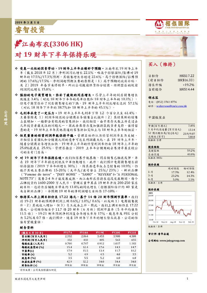 招银国际：江南布衣（03306）港股公司研究报告-对19财年下半年保持乐观