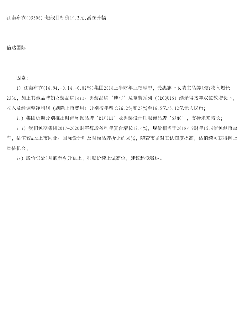 信达国际控股：江南布衣短线目标价19.2元，潜在升幅