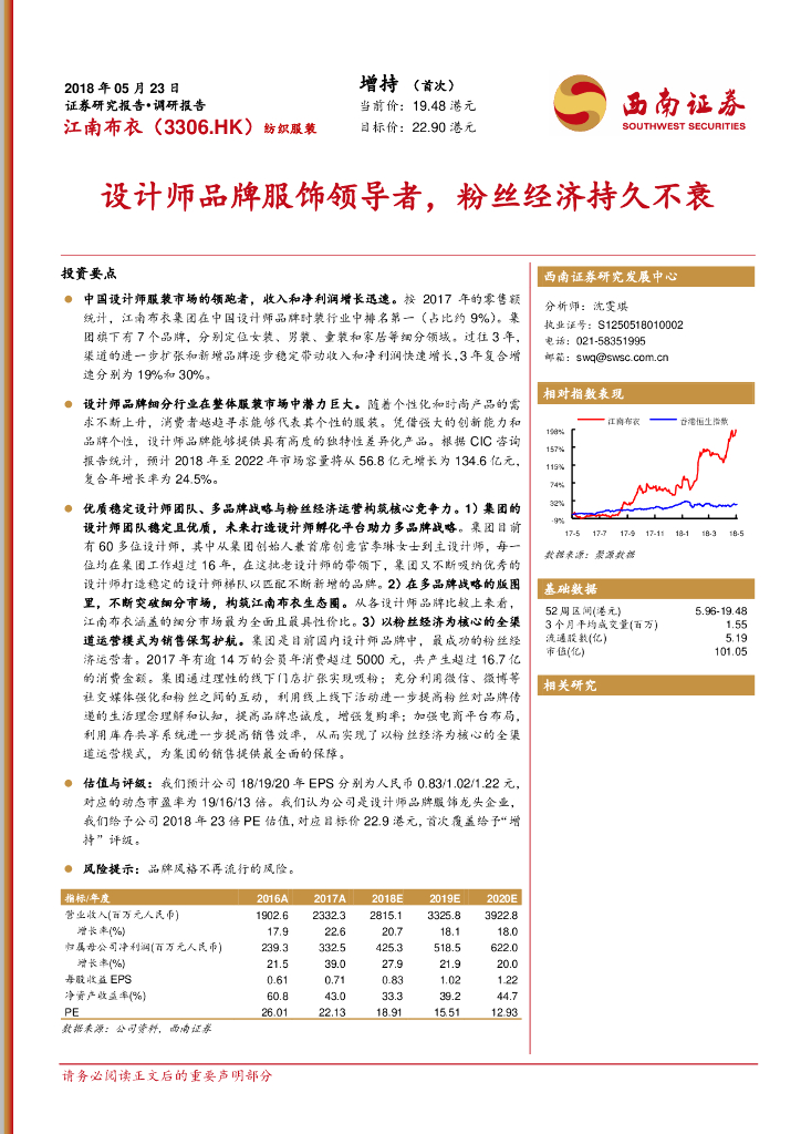 西南证券：江南布衣（03306）港股公司研究报告-设计师品牌服饰领导者，粉丝经济持久不衰