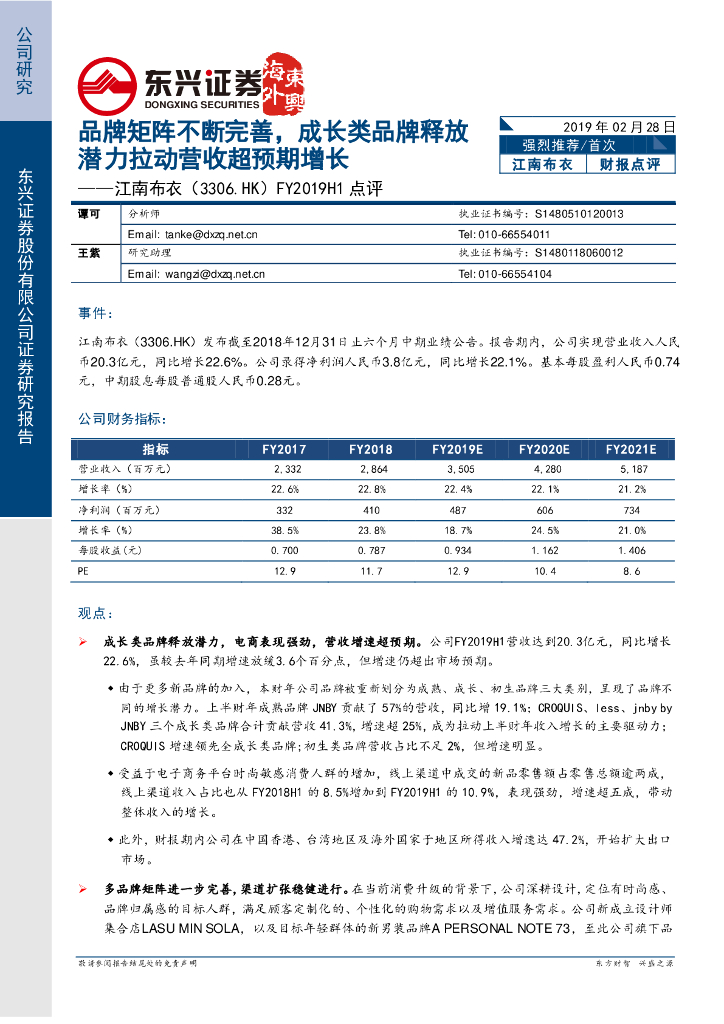 东兴证券：江南布衣（03306）港股公司研究报告-FY2019H1点评：品牌矩阵不断完善，成长类品牌释放潜力拉动营收超预期增长