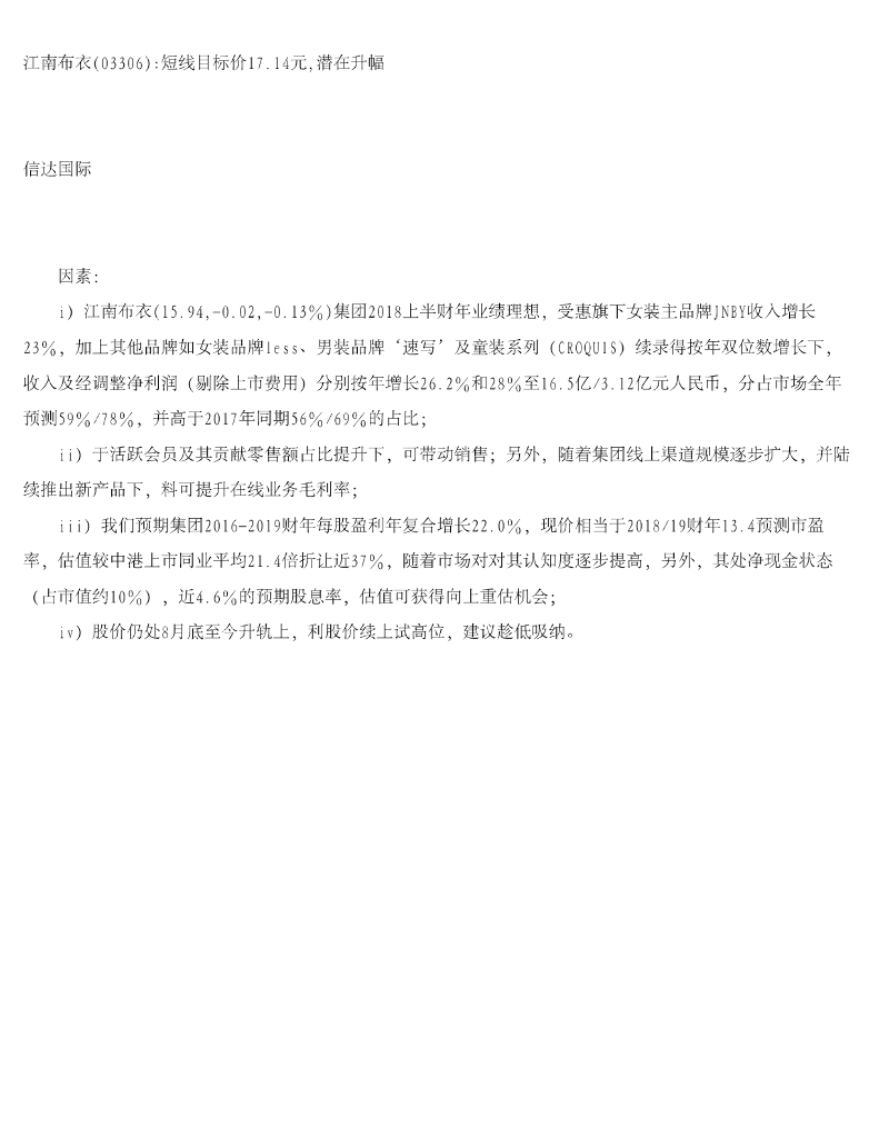 信达国际控股：江南布衣短线目标价17.14元，潜在升幅