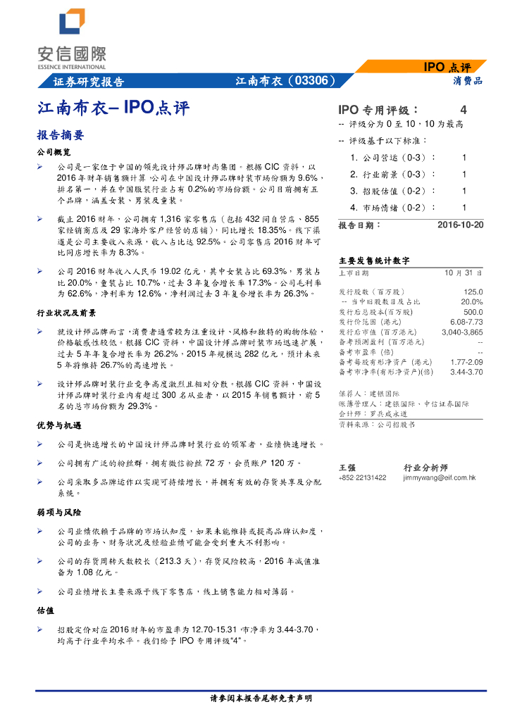 安信国际证券：IPO点评：江南布衣