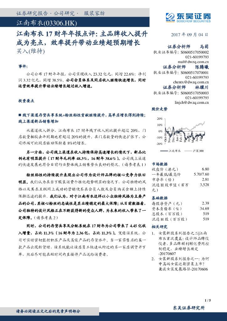 东吴证券：江南布衣17财年年报点评：主品牌收入提升成为亮点，效率提升带动业绩超预期增长