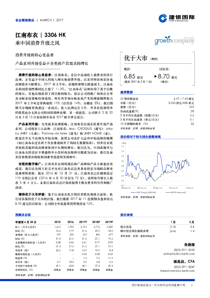 建银国际证券：江南布衣（03306）港股公司研究报告-乘中国消费升级之风