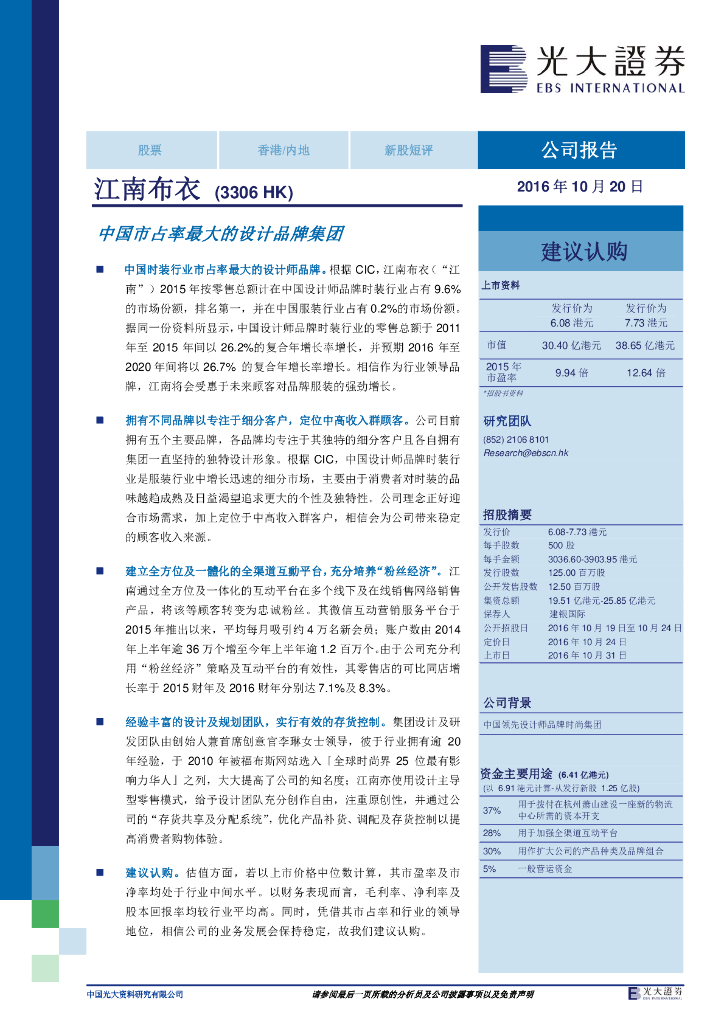光大证券(香港)：江南布衣（03306）港股公司研究报告-中国市占率最大的设计品牌集团