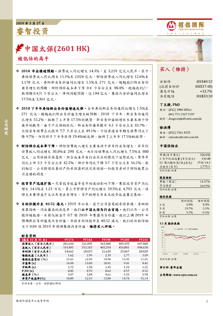 招银国际：中国太保（02601）港股公司研究报告-被低估的高手