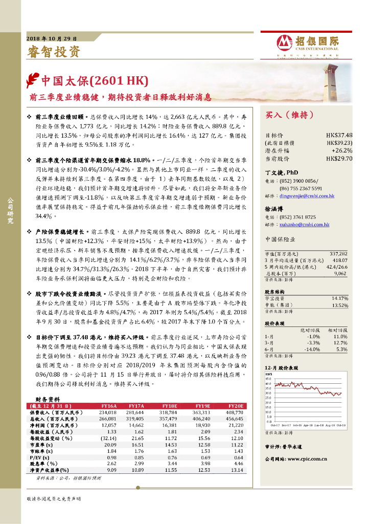 招银国际：中国太保（02601）港股公司研究报告-前三季度业绩稳健，期待投资者日释放利好消息
