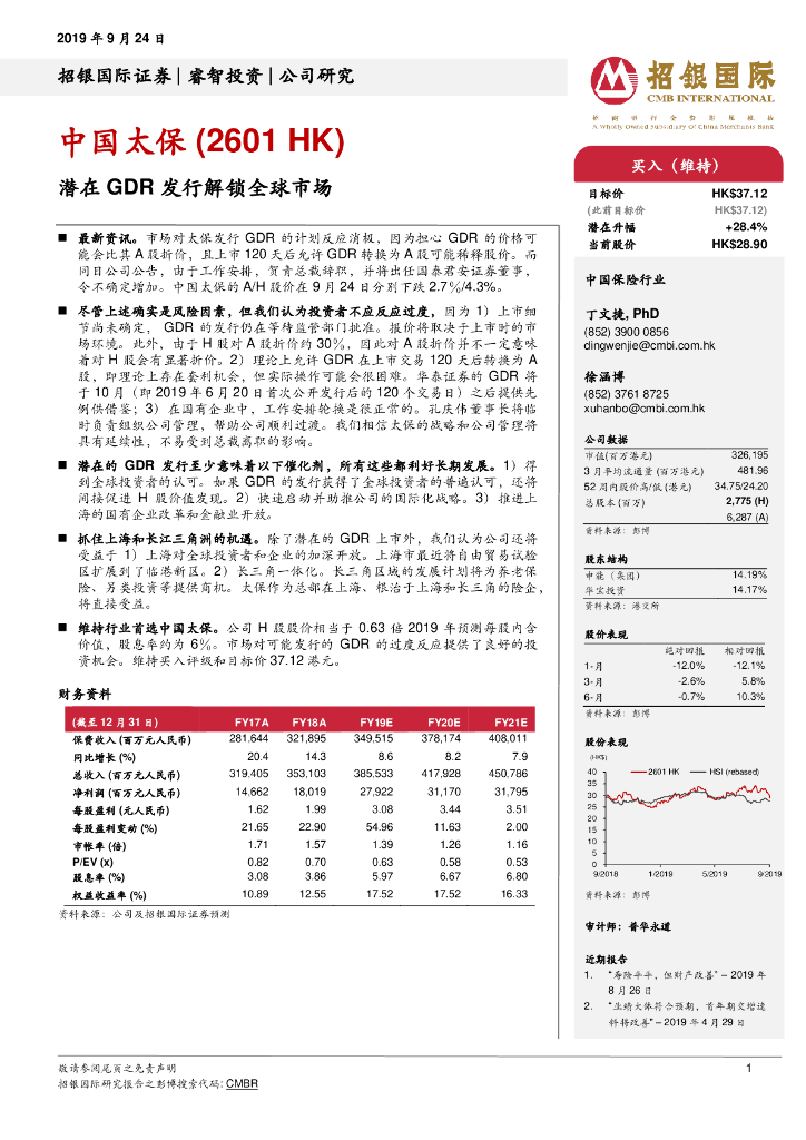 招银国际：中国太保（02601）港股公司研究报告-潜在GDR发行解锁全球市场