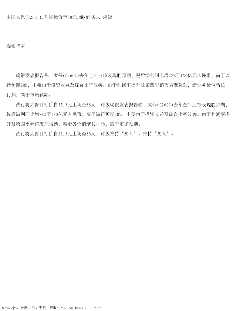 瑞银华宝国际证券：中国太保升目标价至38元，维持