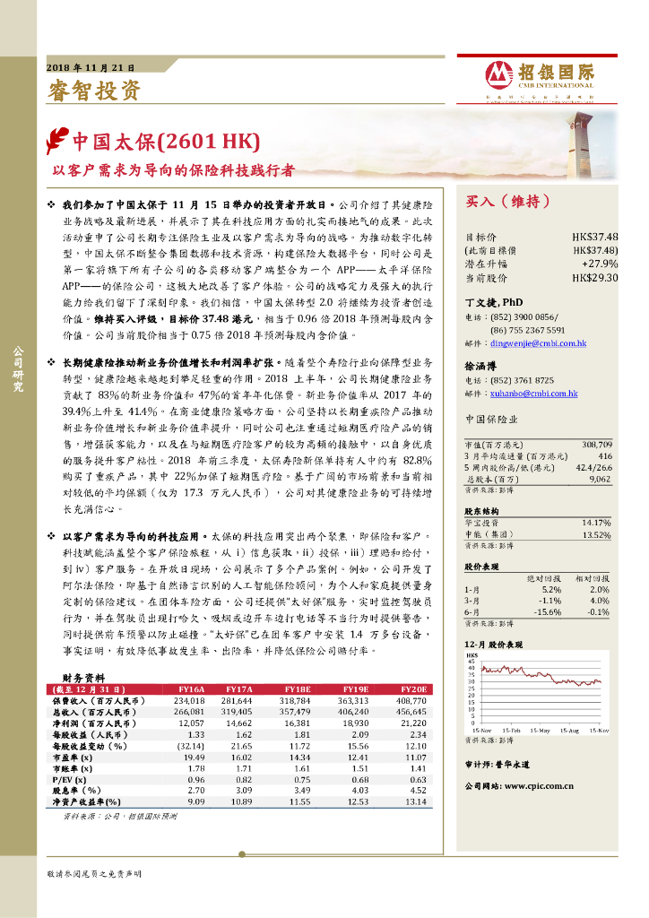 招银国际：中国太保（02601）港股公司研究报告-以客户需求为导向的保险科技践行者