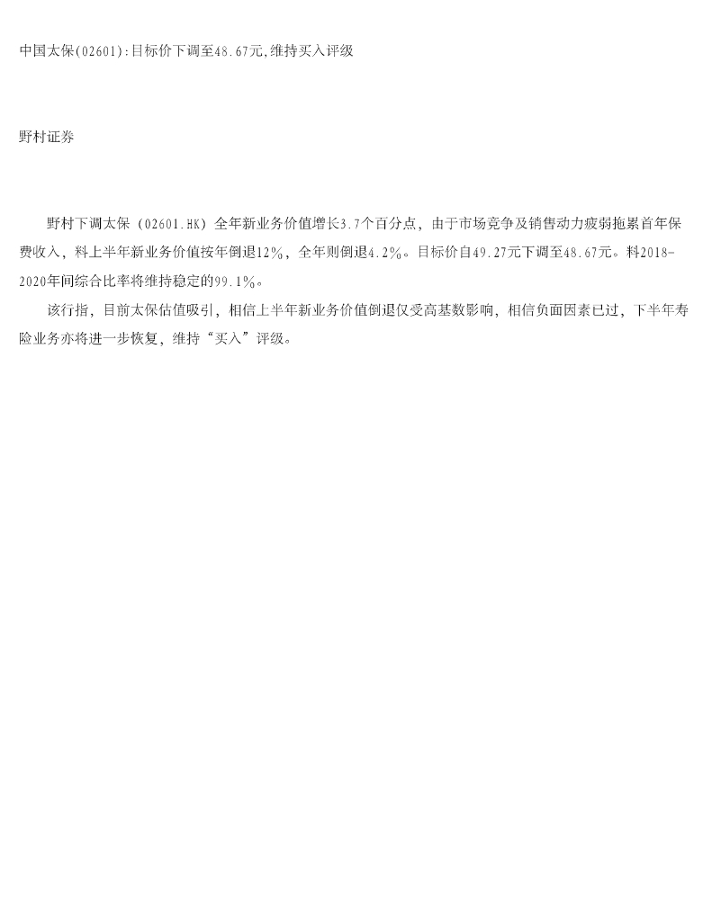 野村证券：中国太保目标价下调至48.67元，维持买入评级