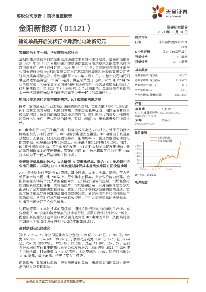 天风证券：金阳新能源（01121）港股公司研究报告-铸锭单晶开启<em>光伏</em>行业异质结电池新纪元