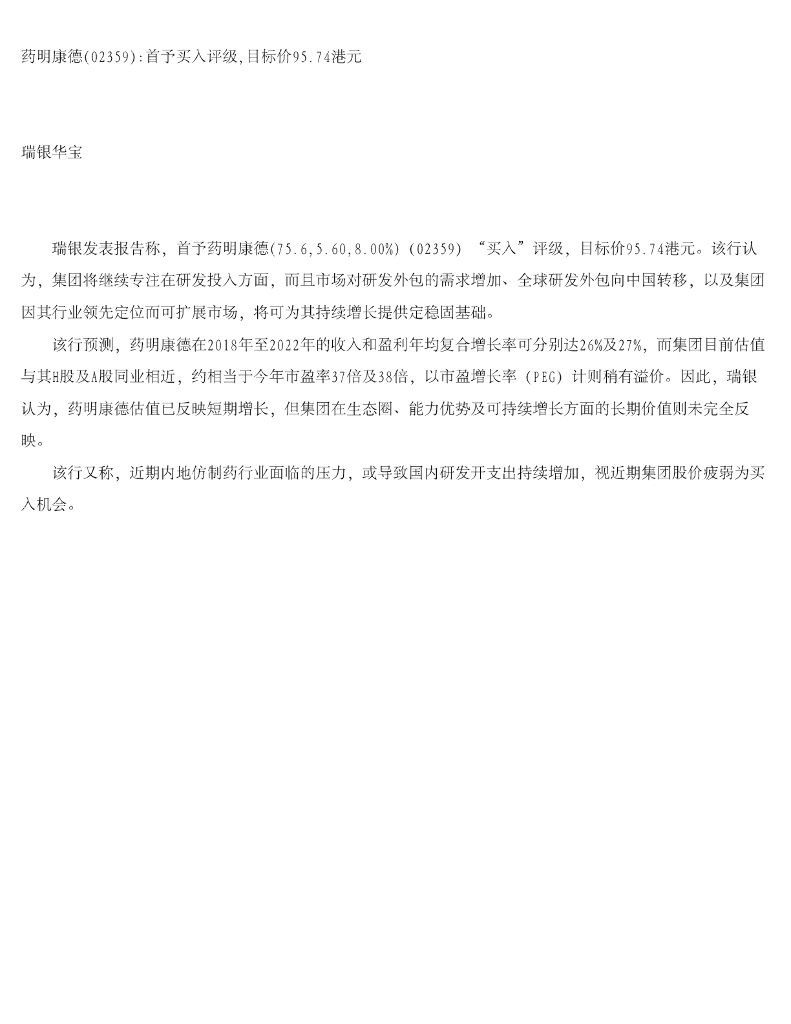 瑞银华宝国际证券：药明康德首予买入评级，目标价95.74港元