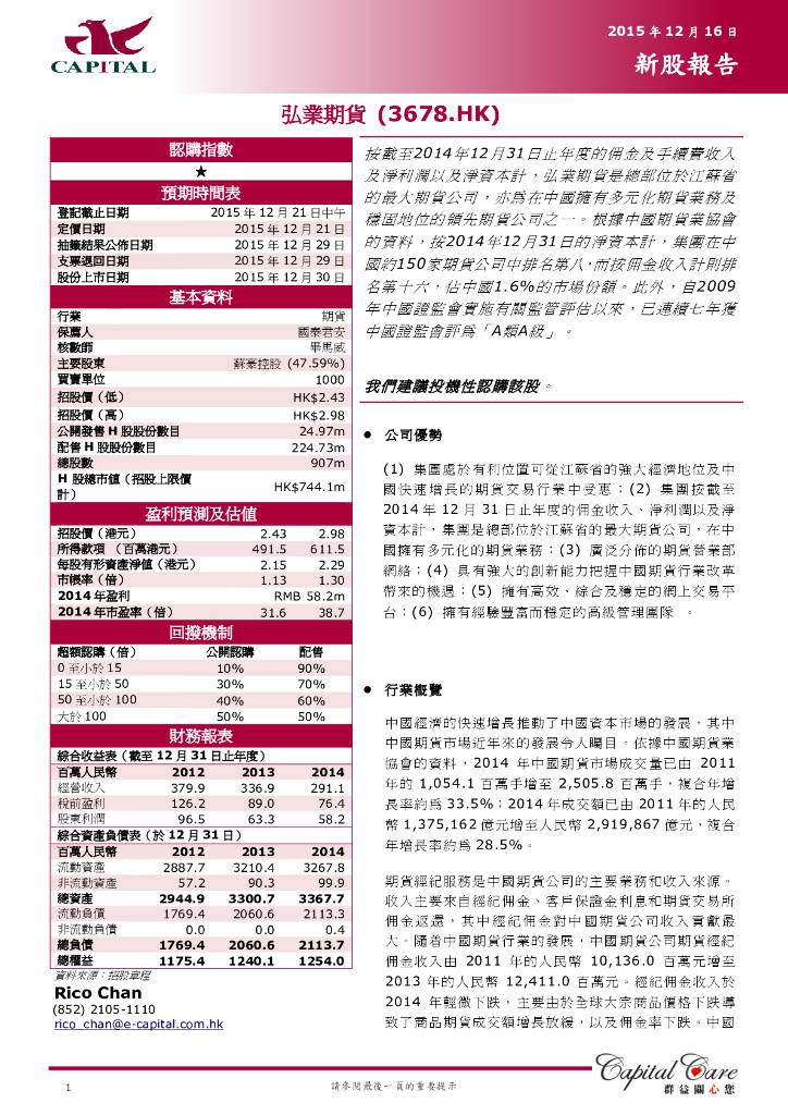 群益证券：弘业期货（03678）港股公司研究报告-新股报告