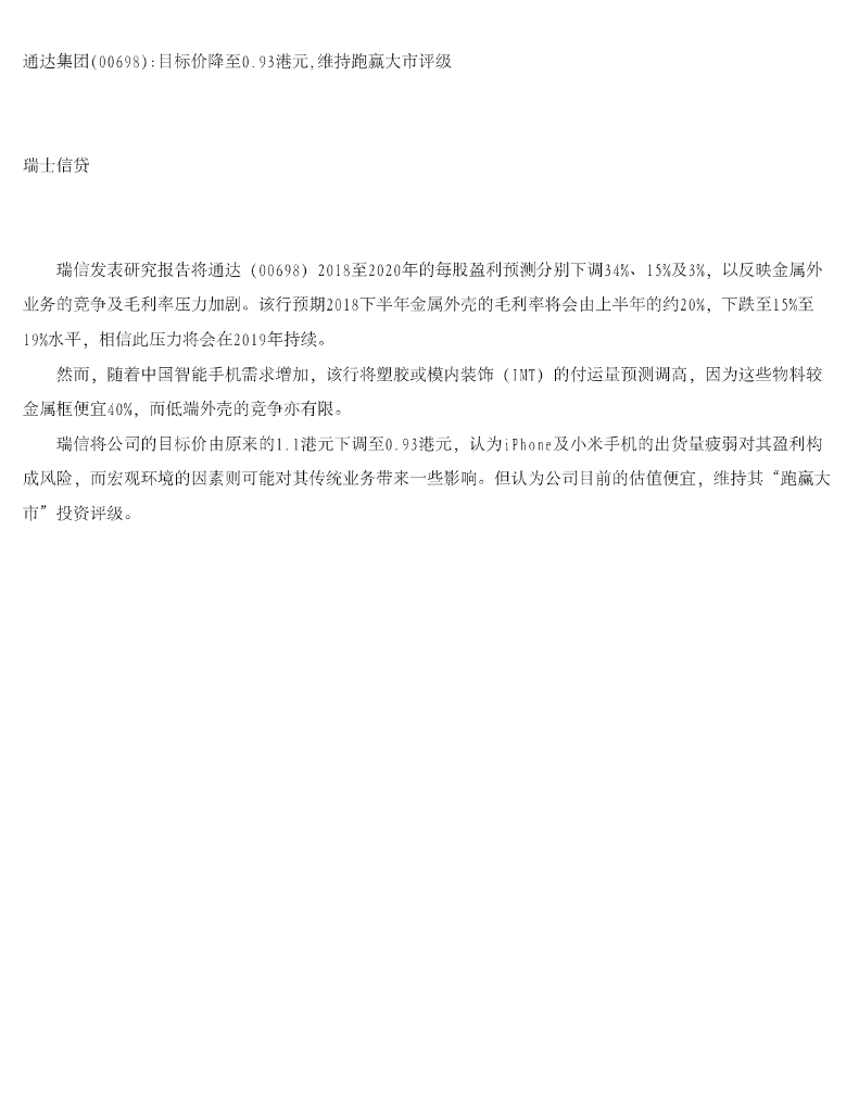 瑞士信贷(香港)：通达集团目标价降至0.93港元，维持跑赢大市评级