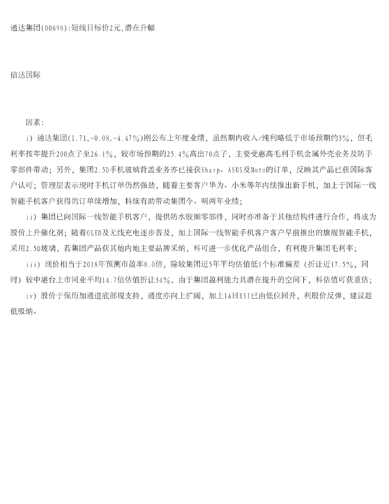 信达国际控股：通达集团短线目标价2元，潜在升幅