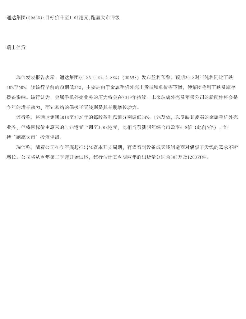瑞士信贷(香港)：通达集团目标价升至1.07港元，跑赢大市评级